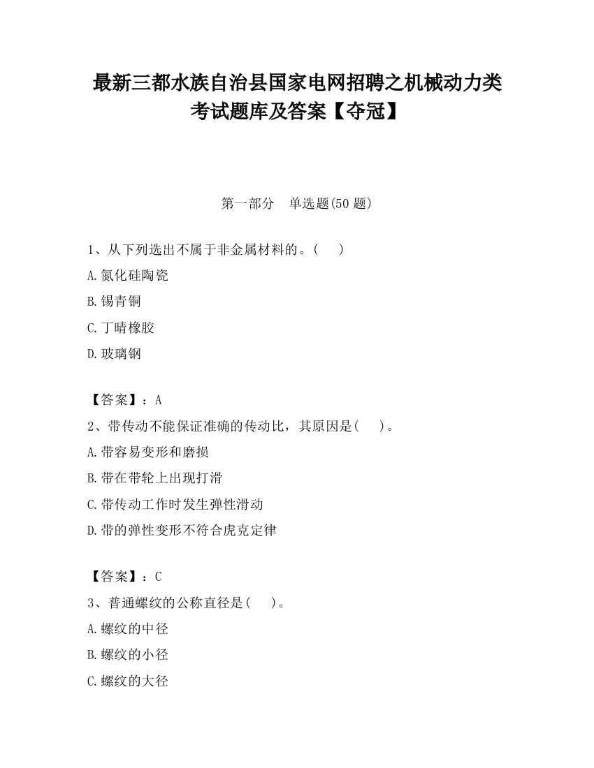 最新三都水族自治县国家电网招聘之机械动力类考试题库及答案【夺冠】