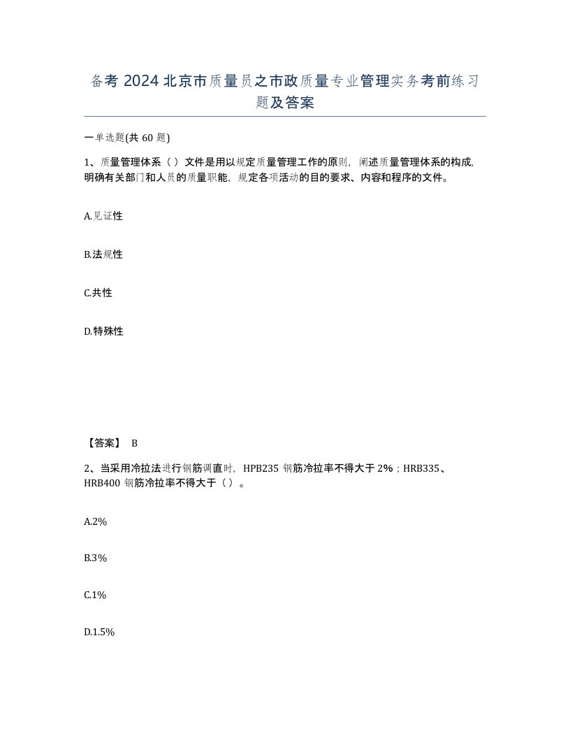 备考2024北京市质量员之市政质量专业管理实务考前练习题及答案