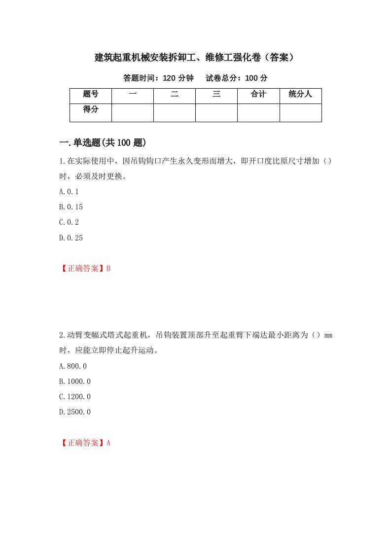 建筑起重机械安装拆卸工维修工强化卷答案第93卷