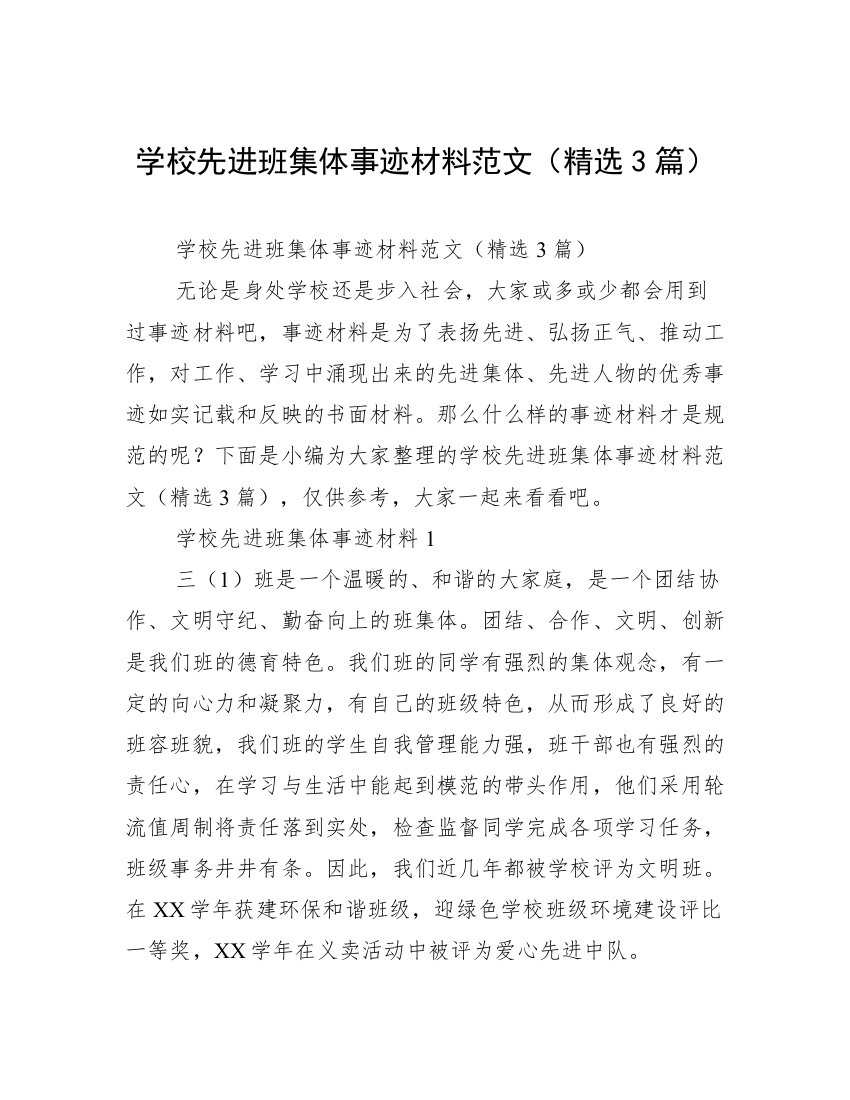 学校先进班集体事迹材料范文（精选3篇）