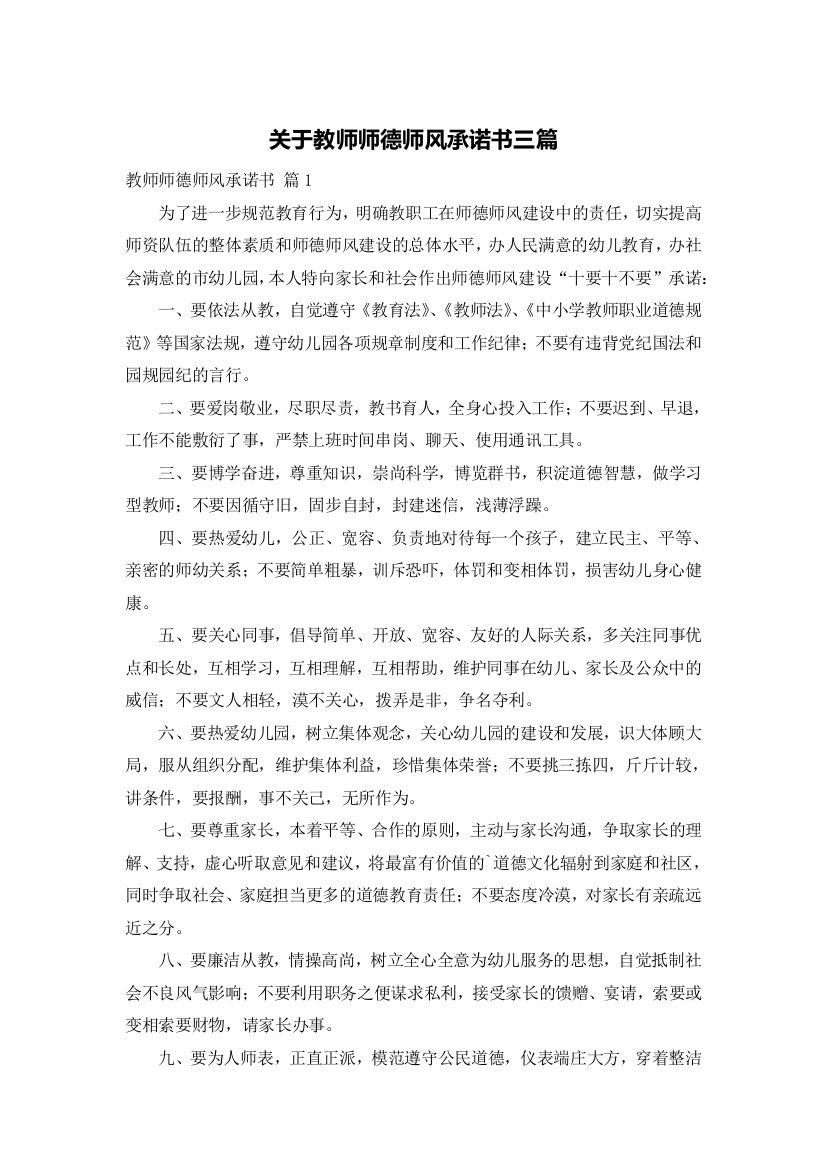 关于教师师德师风承诺书三篇