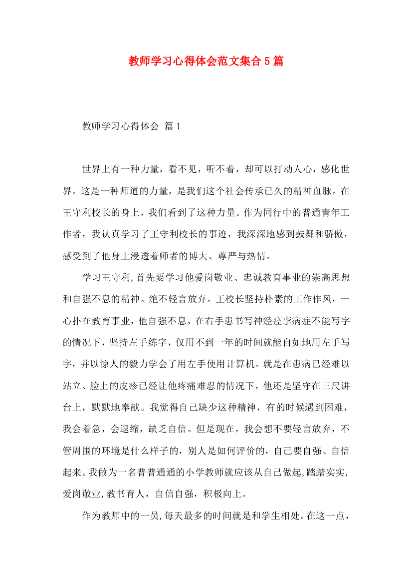 教师学习心得体会范文集合5篇（二）