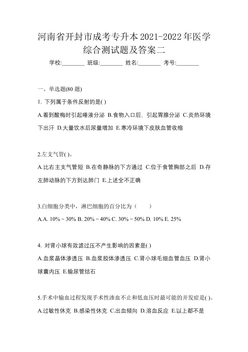 河南省开封市成考专升本2021-2022年医学综合测试题及答案二