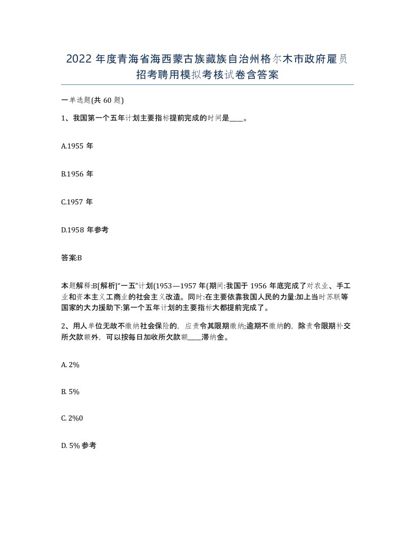 2022年度青海省海西蒙古族藏族自治州格尔木市政府雇员招考聘用模拟考核试卷含答案