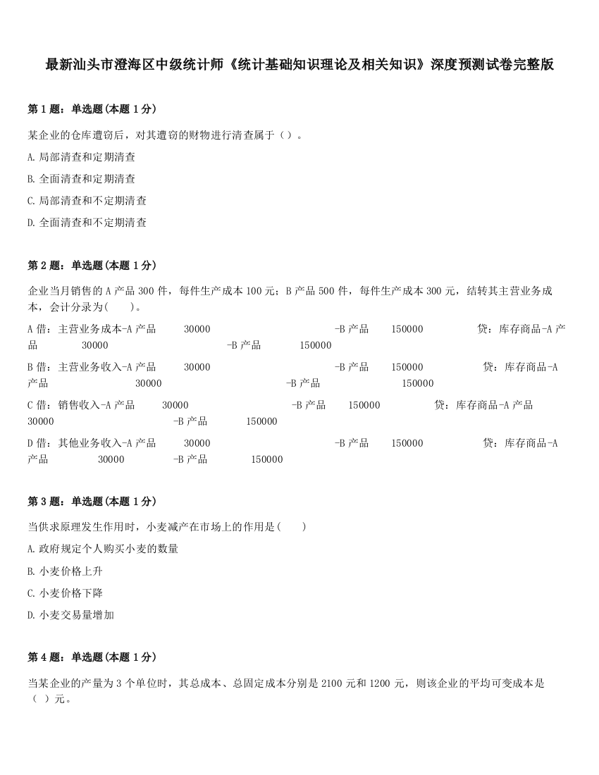 最新汕头市澄海区中级统计师《统计基础知识理论及相关知识》深度预测试卷完整版