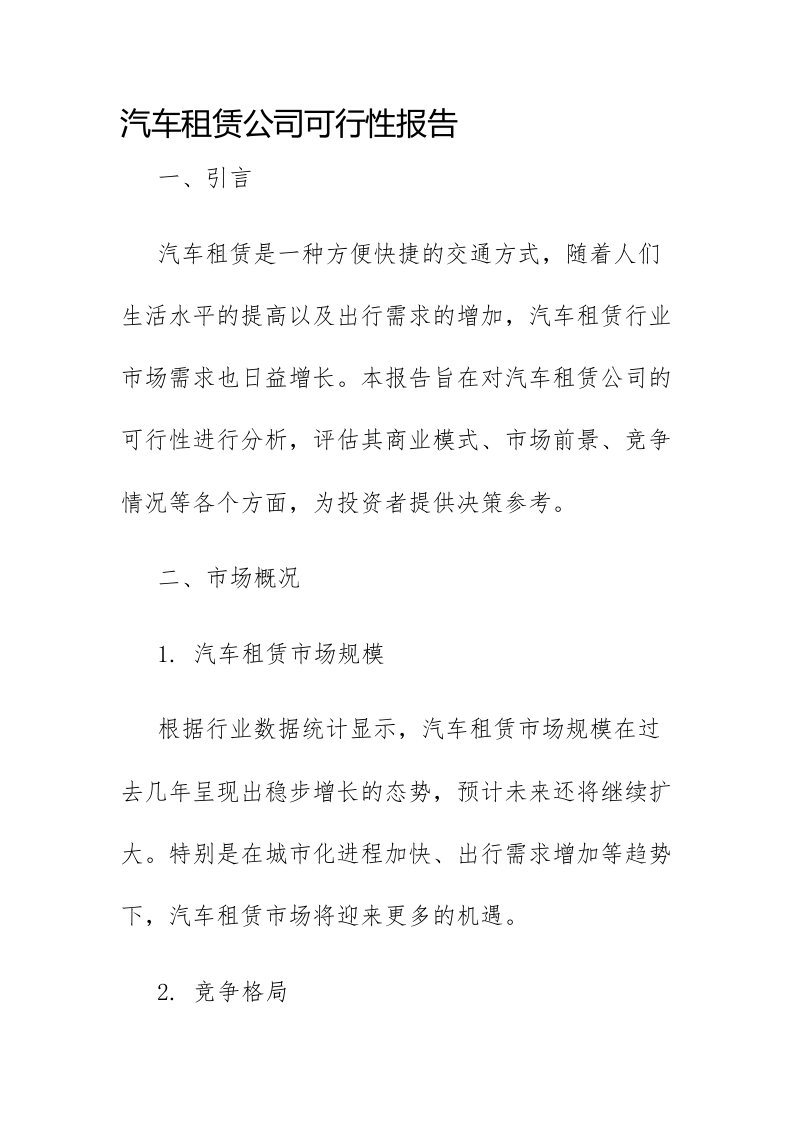 汽车租赁公司可行性报告