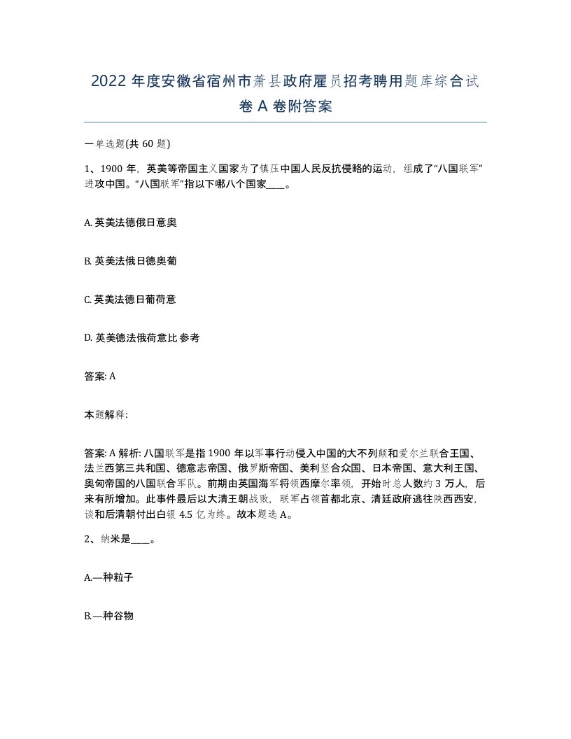 2022年度安徽省宿州市萧县政府雇员招考聘用题库综合试卷A卷附答案