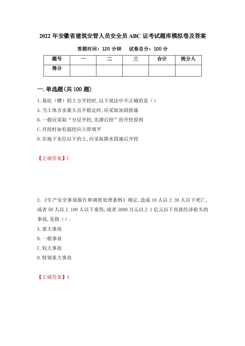 2022年安徽省建筑安管人员安全员ABC证考试题库模拟卷及答案第27期