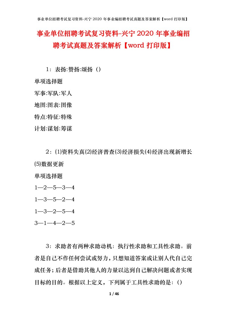 事业单位招聘考试复习资料-兴宁2020年事业编招聘考试真题及答案解析word打印版