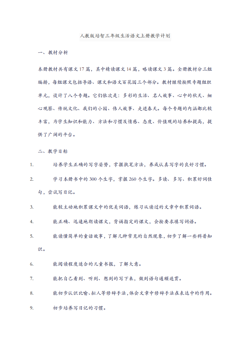 人教版培智三年级生活语文上册教学计划