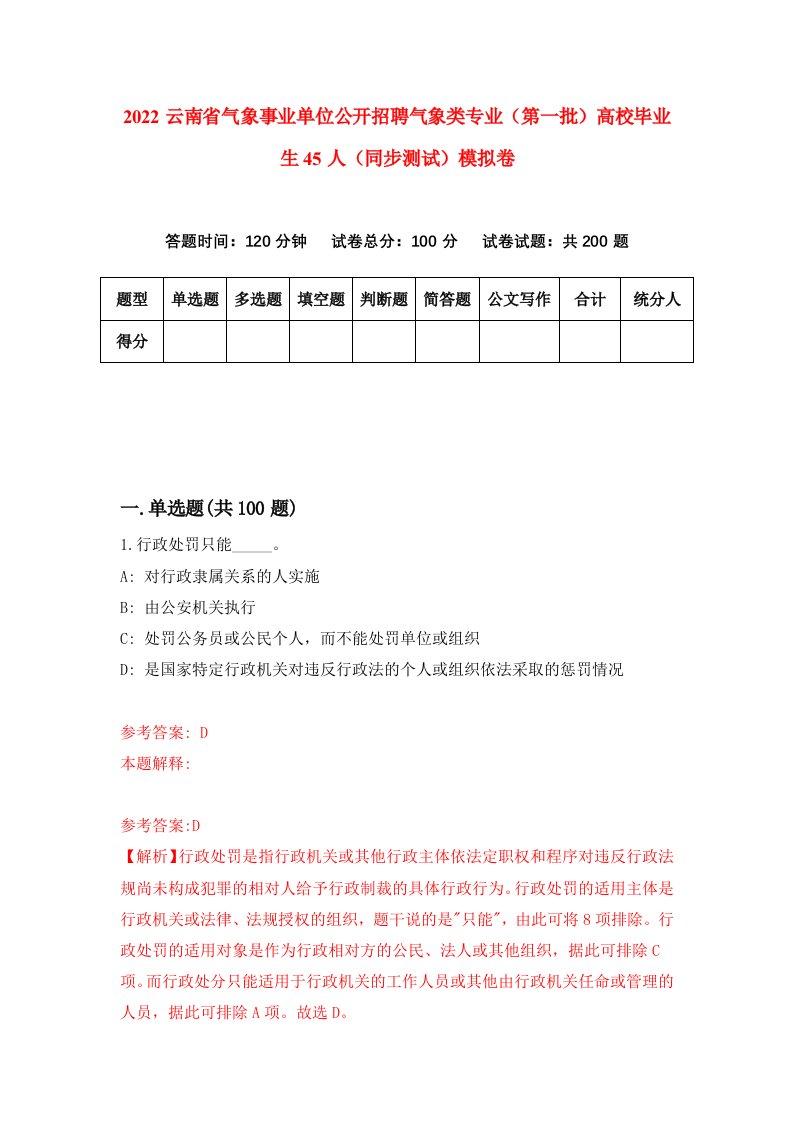 2022云南省气象事业单位公开招聘气象类专业第一批高校毕业生45人同步测试模拟卷1