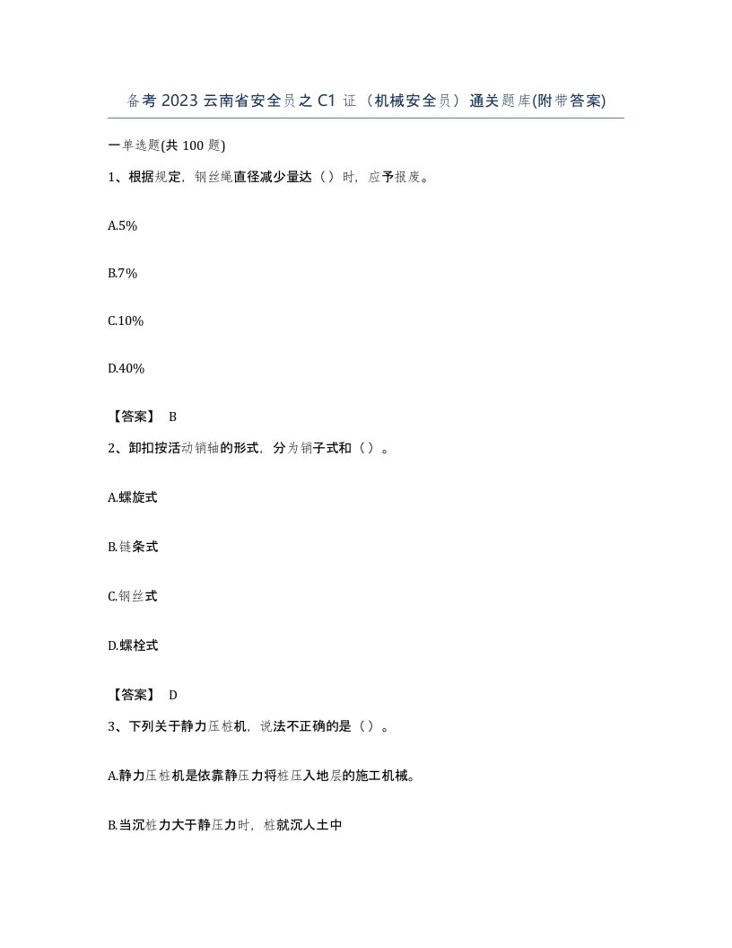 备考2023云南省安全员之C1证机械安全员通关题库附带答案