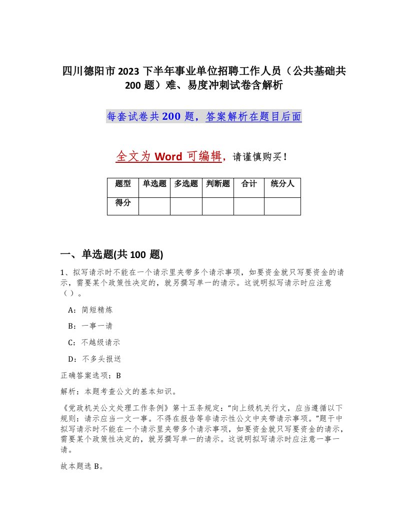 四川德阳市2023下半年事业单位招聘工作人员公共基础共200题难易度冲刺试卷含解析