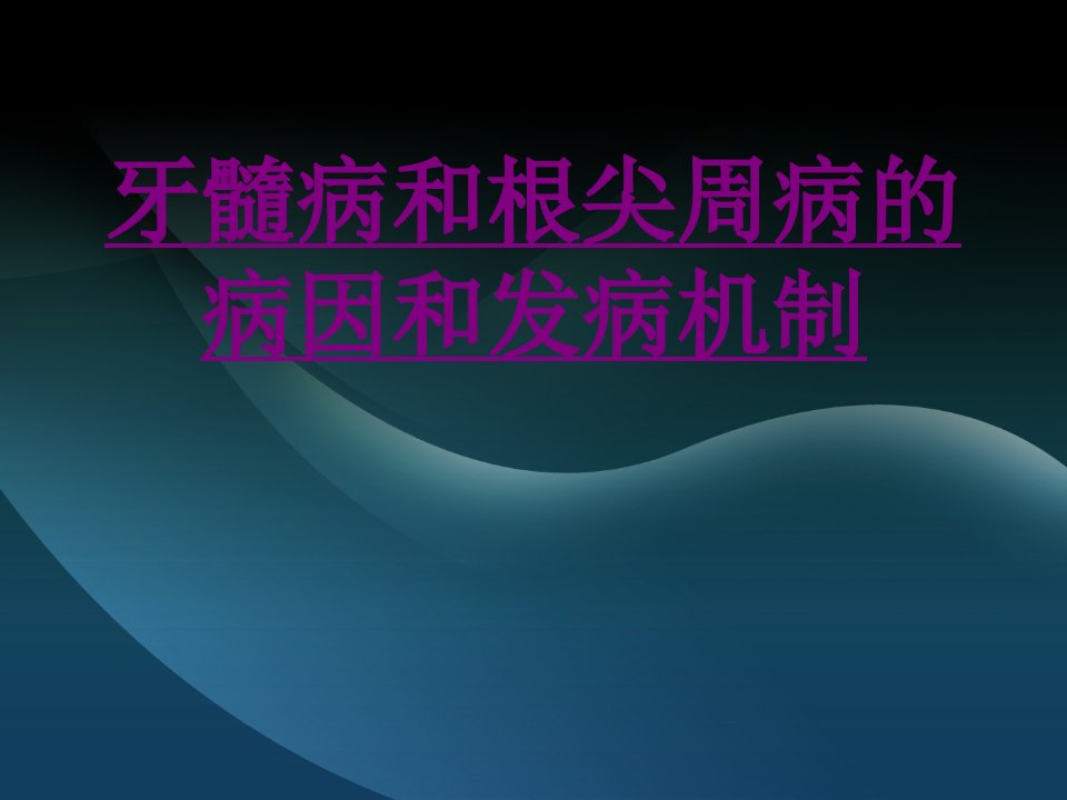 牙髓病和根尖周病的病因和发病机制经典课件