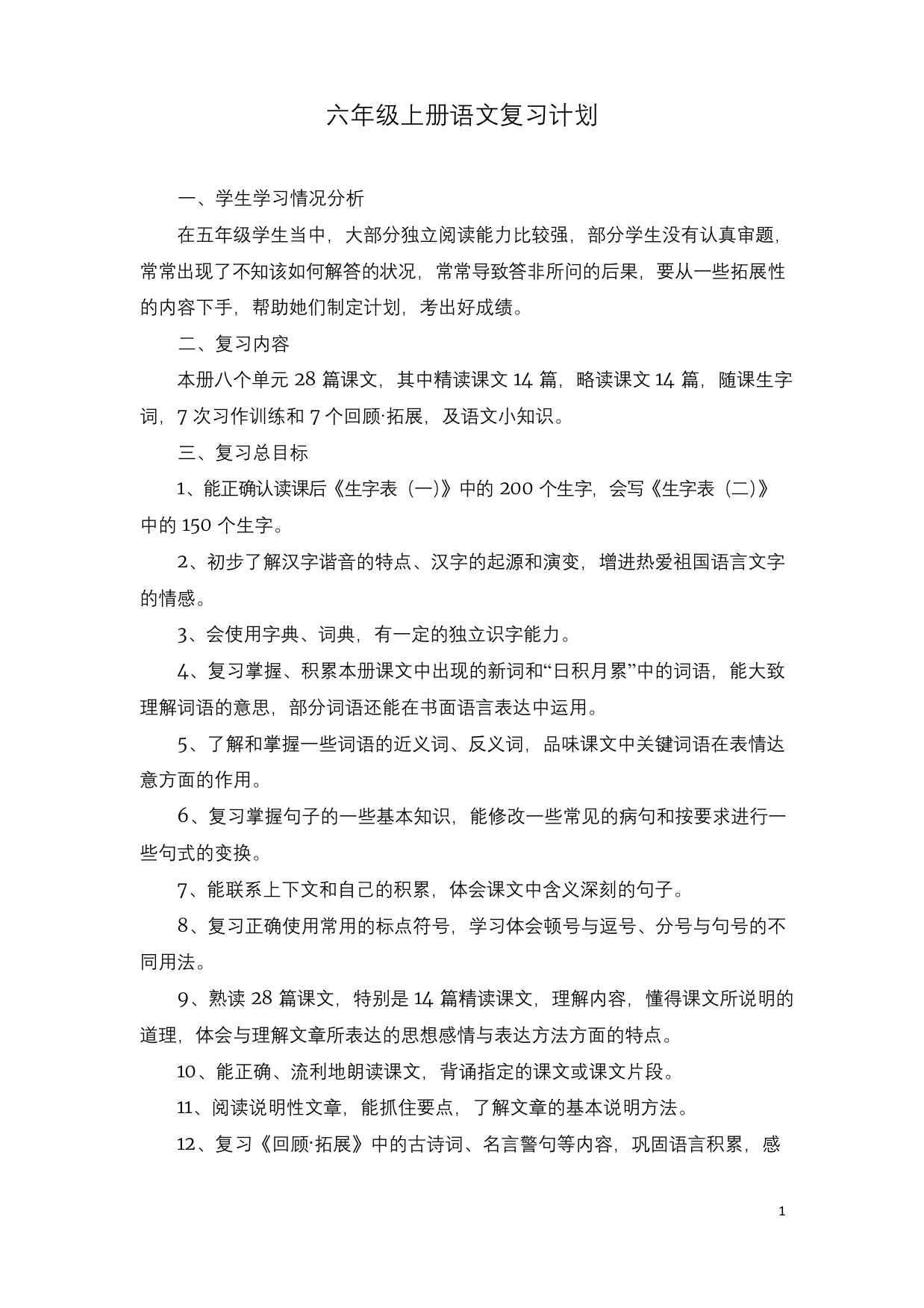 部编版六年级语文上册期末复习计划教案5页