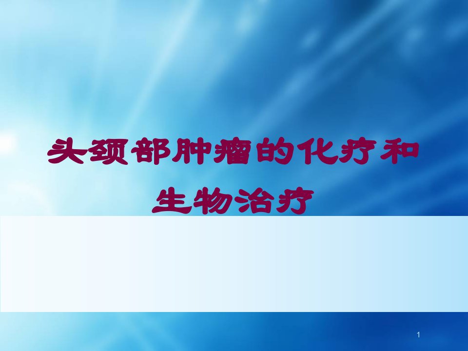 头颈部肿瘤的化疗和生物治疗培训ppt课件