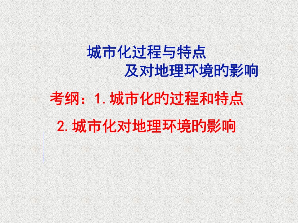 高三城市化过程与特点城市化过程对地理环境影响公开课获奖课件百校联赛一等奖课件