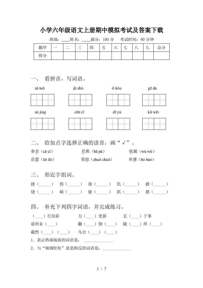 小学六年级语文上册期中模拟考试及答案下载