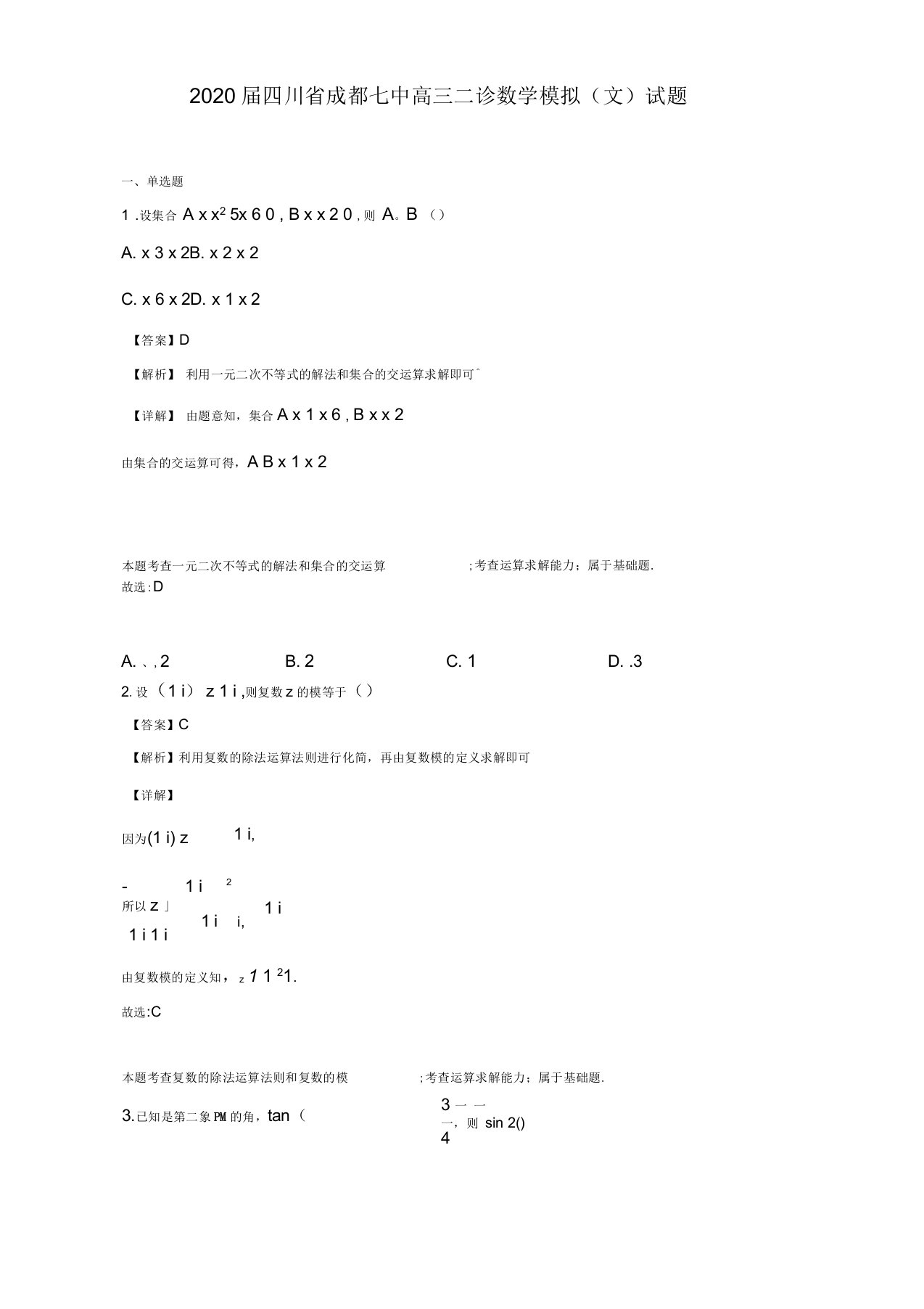 2020届四川省成都七中高三二诊数学模拟(文)试题(解析版)