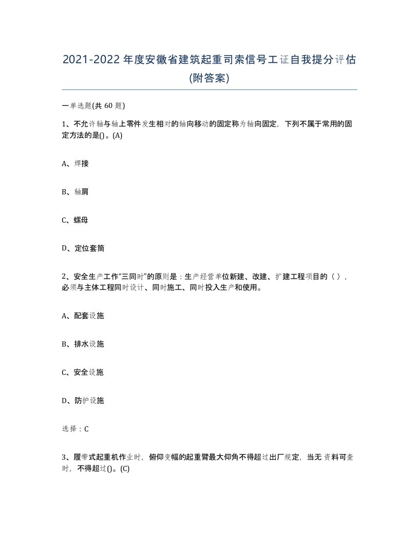 2021-2022年度安徽省建筑起重司索信号工证自我提分评估附答案