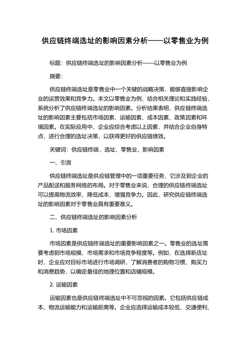 供应链终端选址的影响因素分析——以零售业为例