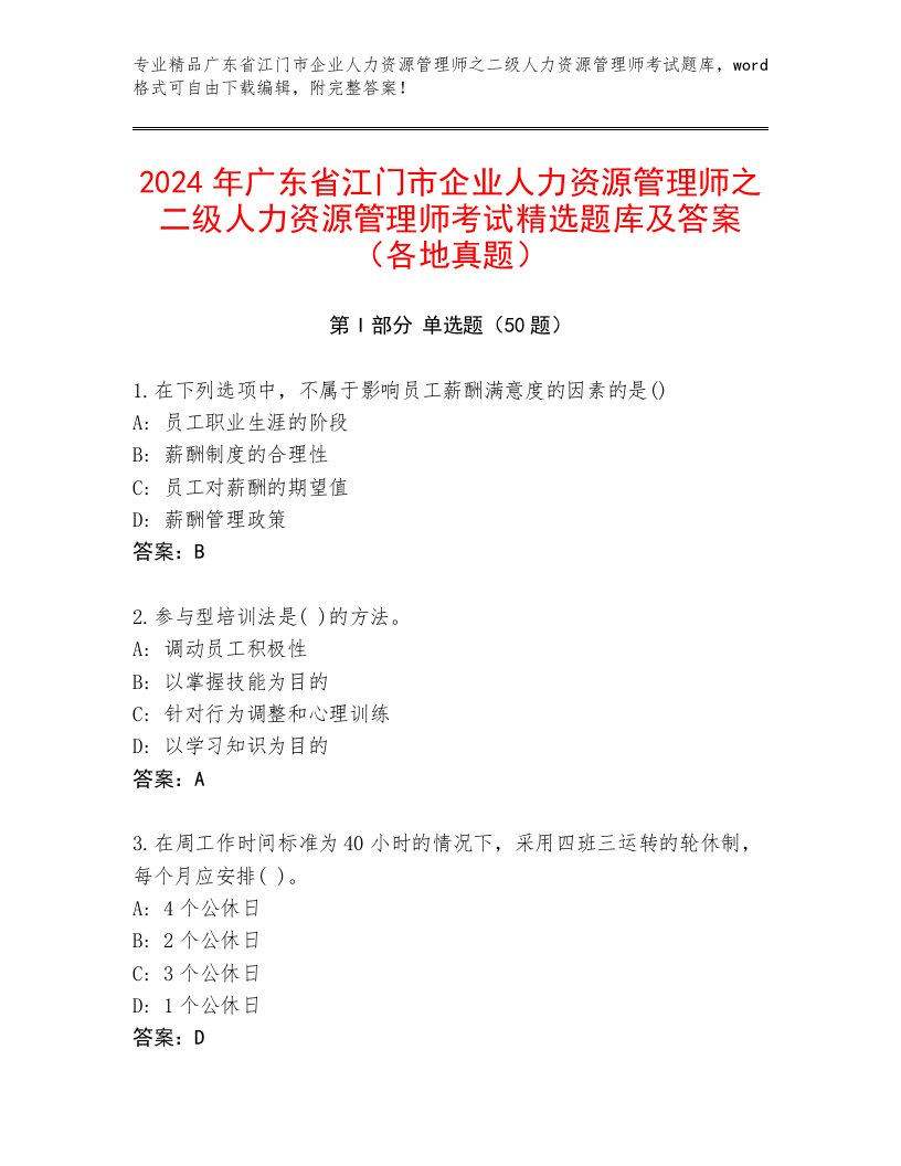 2024年广东省江门市企业人力资源管理师之二级人力资源管理师考试精选题库及答案（各地真题）