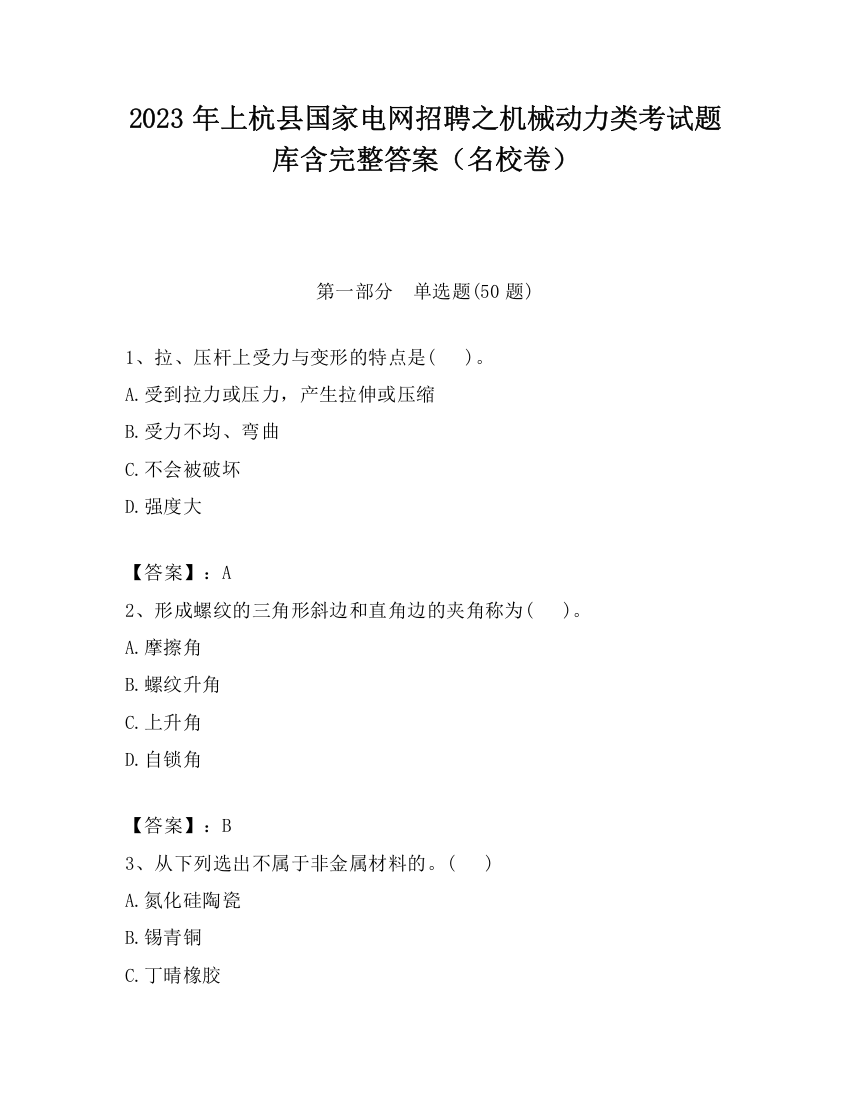 2023年上杭县国家电网招聘之机械动力类考试题库含完整答案（名校卷）