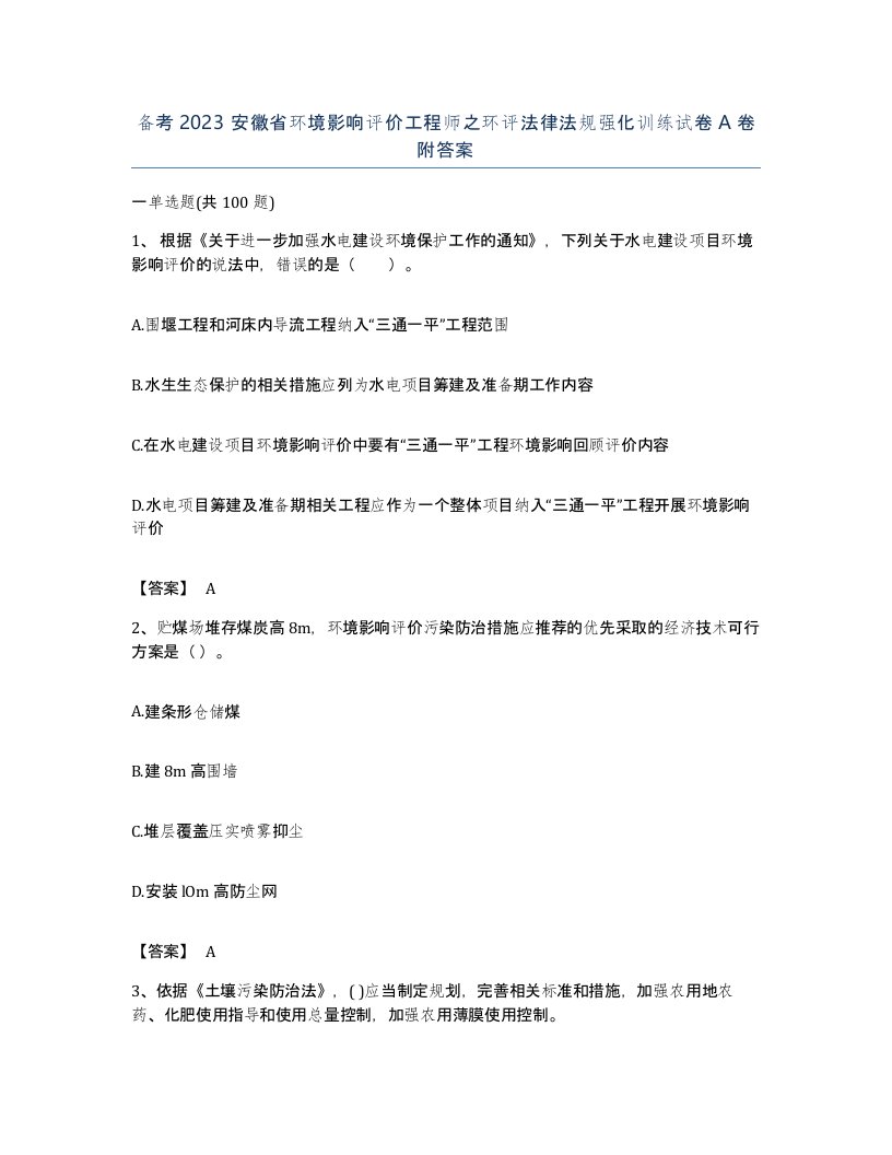 备考2023安徽省环境影响评价工程师之环评法律法规强化训练试卷A卷附答案