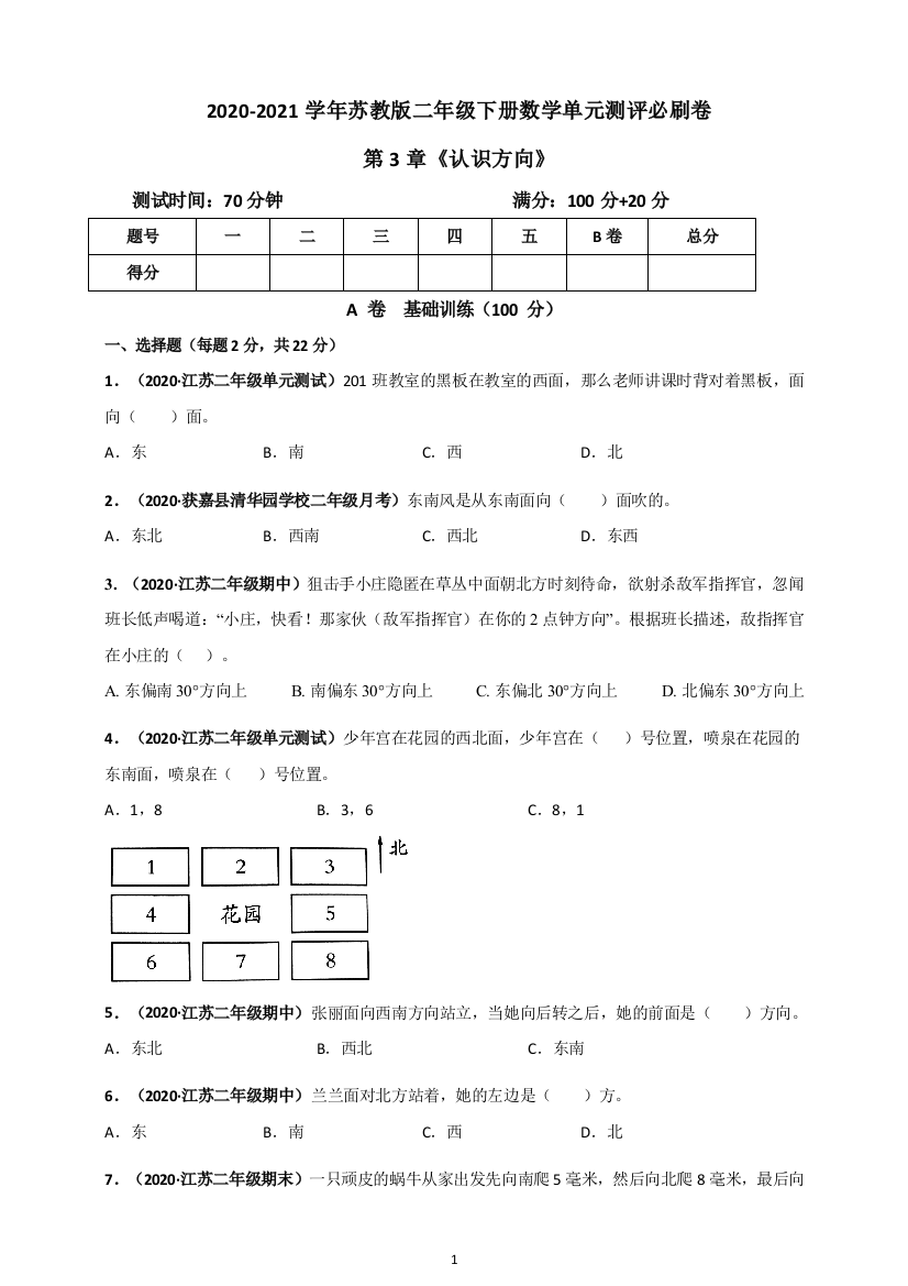 2020-2021学年苏教版二年级下册数学-第3章《认识方向》单元测评必刷卷(原版)