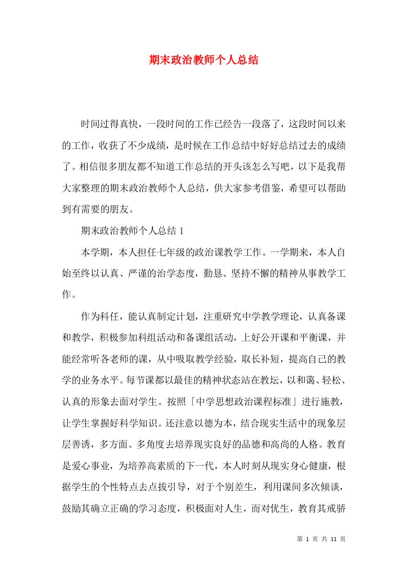 期末政治教师个人总结