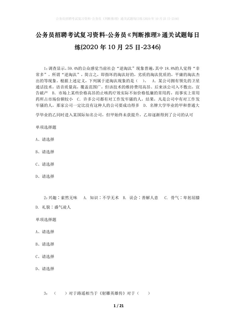 公务员招聘考试复习资料-公务员判断推理通关试题每日练2020年10月25日-2346