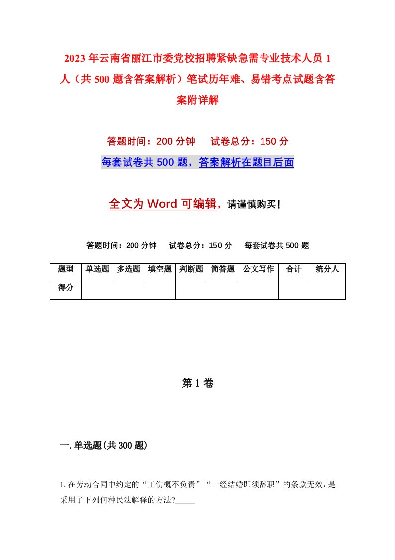 2023年云南省丽江市委党校招聘紧缺急需专业技术人员1人共500题含答案解析笔试历年难易错考点试题含答案附详解