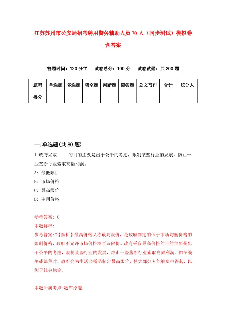 江苏苏州市公安局招考聘用警务辅助人员70人同步测试模拟卷含答案6