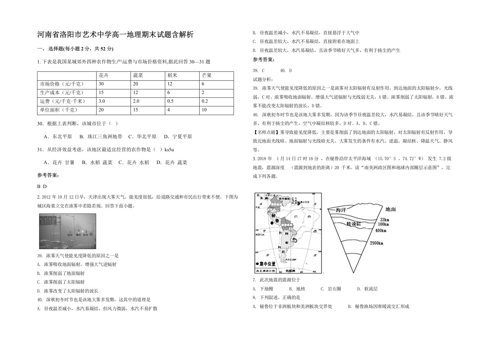 河南省洛阳市艺术中学高一地理期末试题含解析