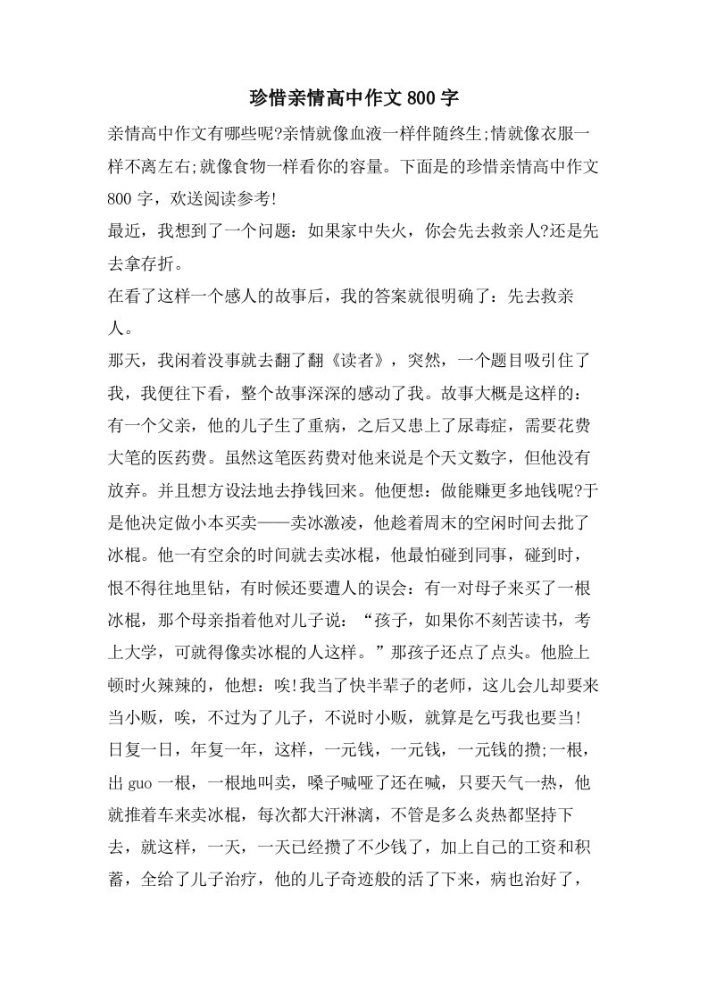 珍惜亲情高中作文800字