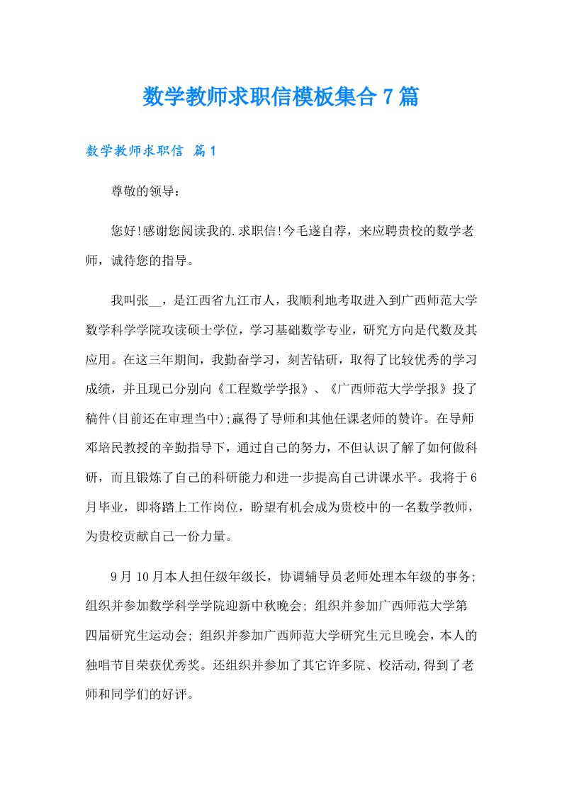 数学教师求职信模板集合7篇