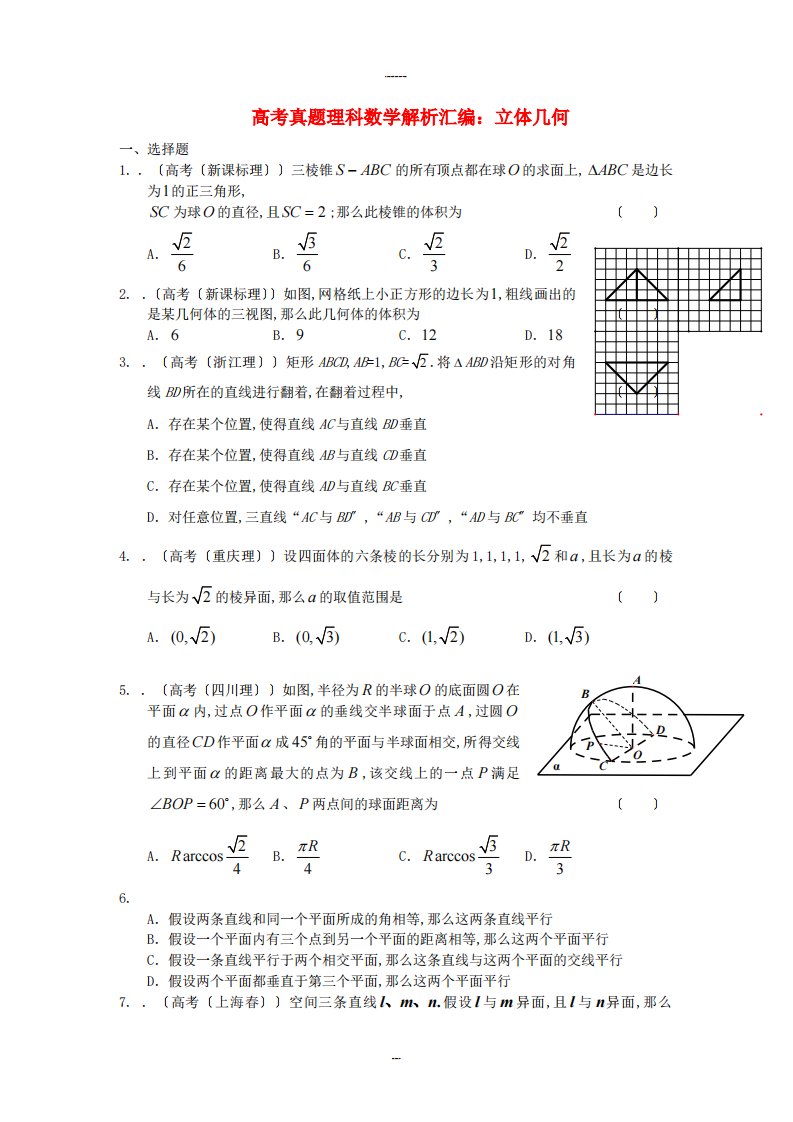 高考真题理科数学解析汇编立体几何