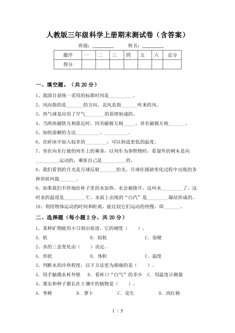 人教版三年级科学上册期末测试卷(含答案)