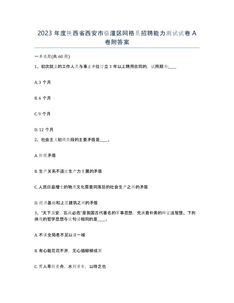 2023年度陕西省西安市临潼区网格员招聘能力测试试卷A卷附答案