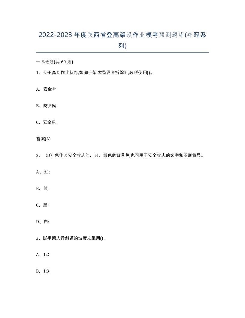 20222023年度陕西省登高架设作业模考预测题库夺冠系列