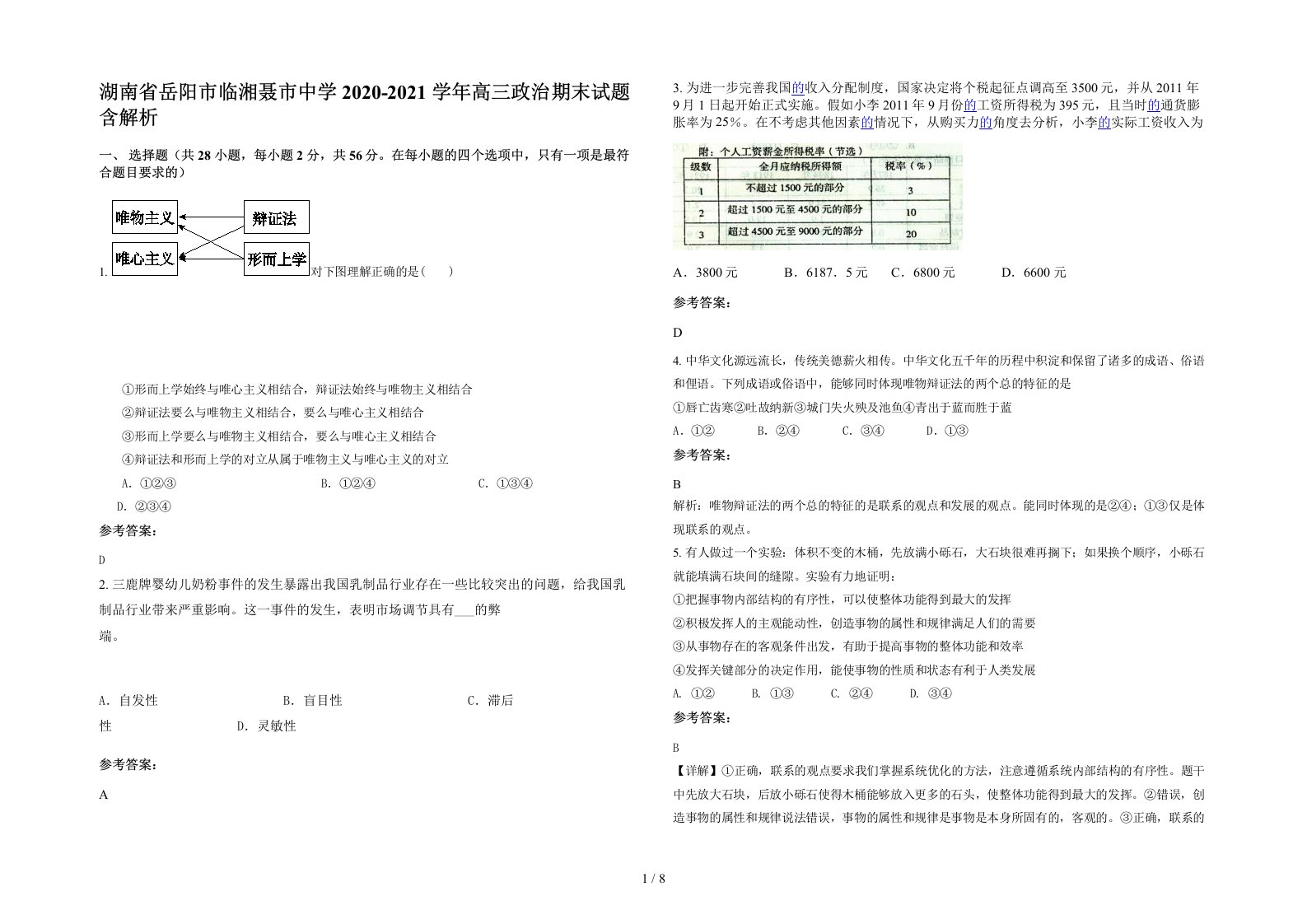 湖南省岳阳市临湘聂市中学2020-2021学年高三政治期末试题含解析