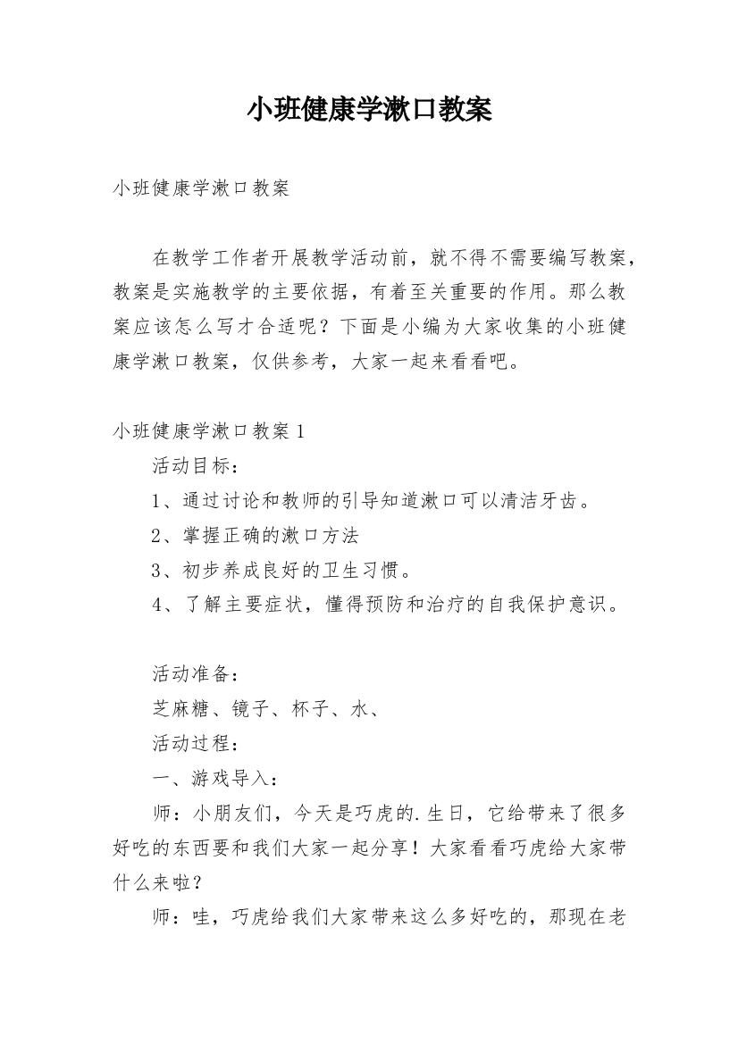 小班健康学漱口教案