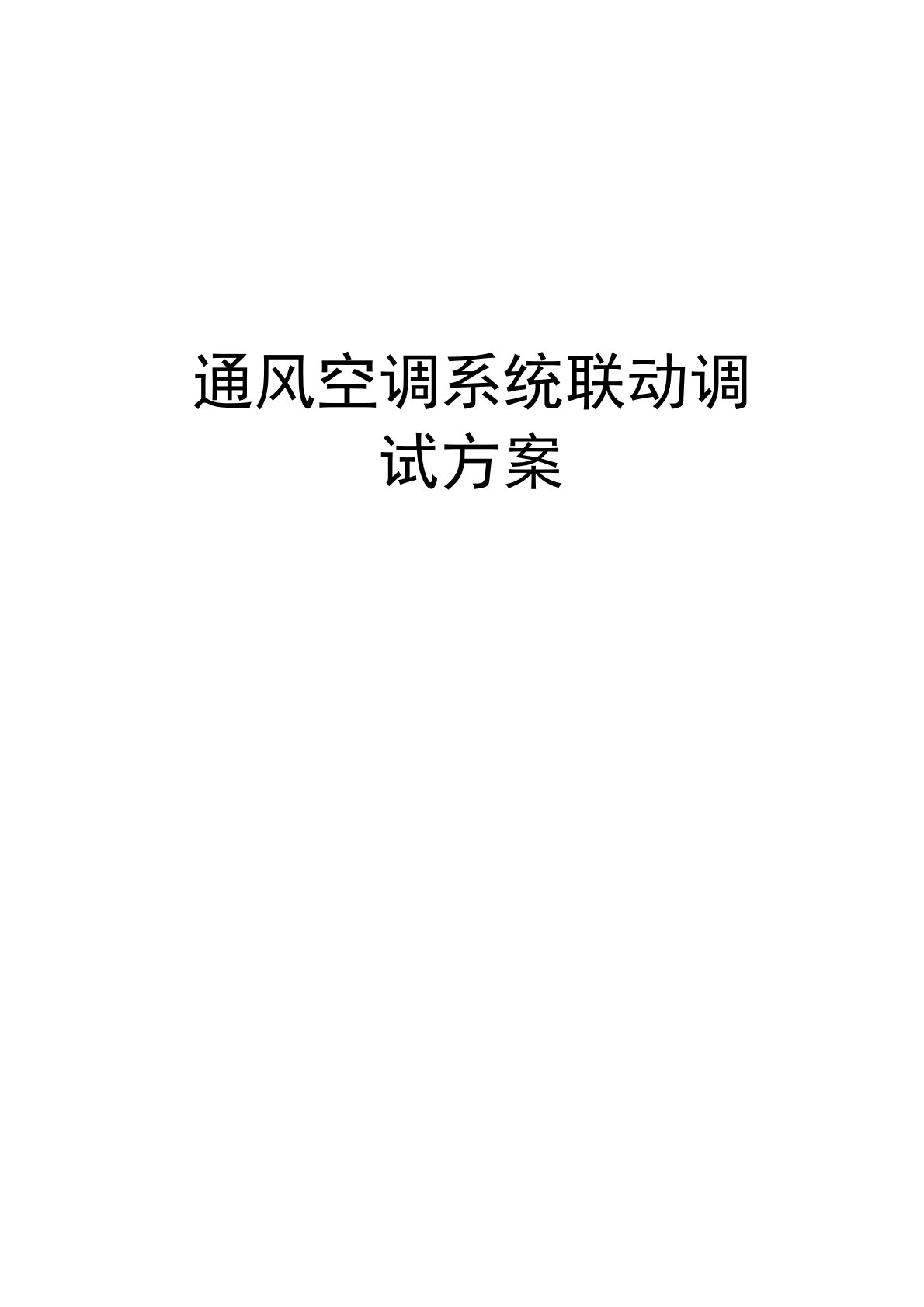 通风空调系统联动调试方案演示教学