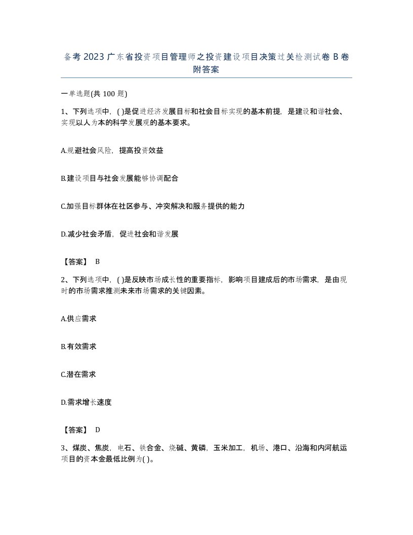 备考2023广东省投资项目管理师之投资建设项目决策过关检测试卷B卷附答案