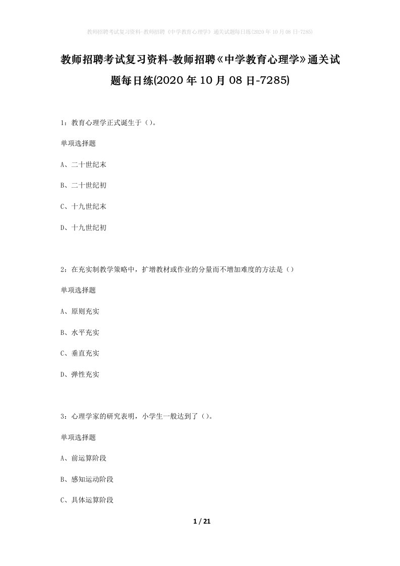 教师招聘考试复习资料-教师招聘中学教育心理学通关试题每日练2020年10月08日-7285