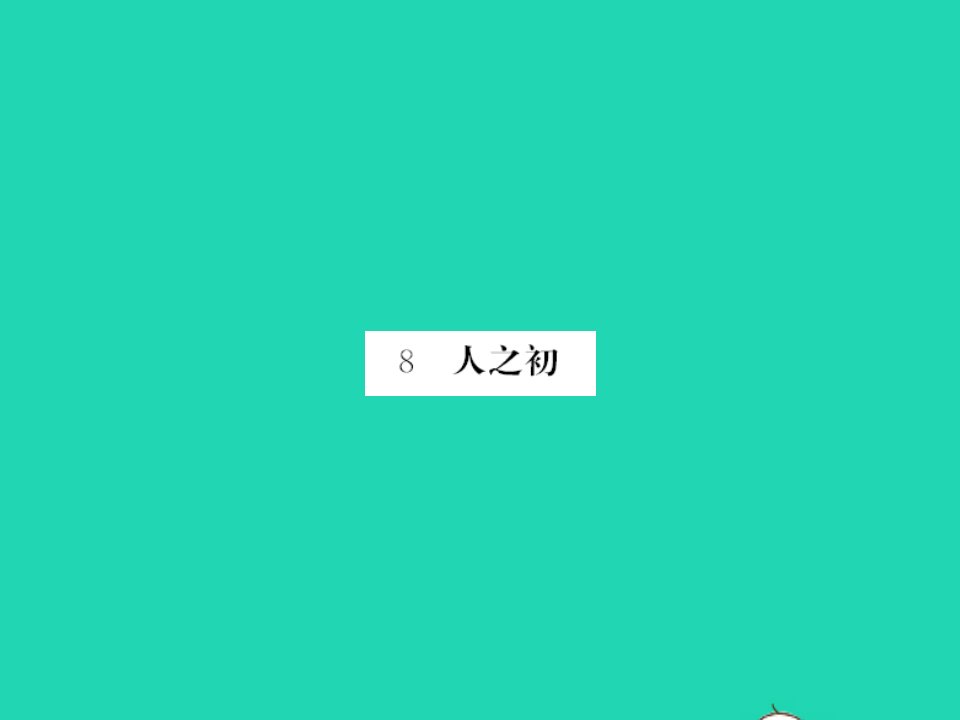 2022春一年级语文下册识字二8人之初习题课件新人教版