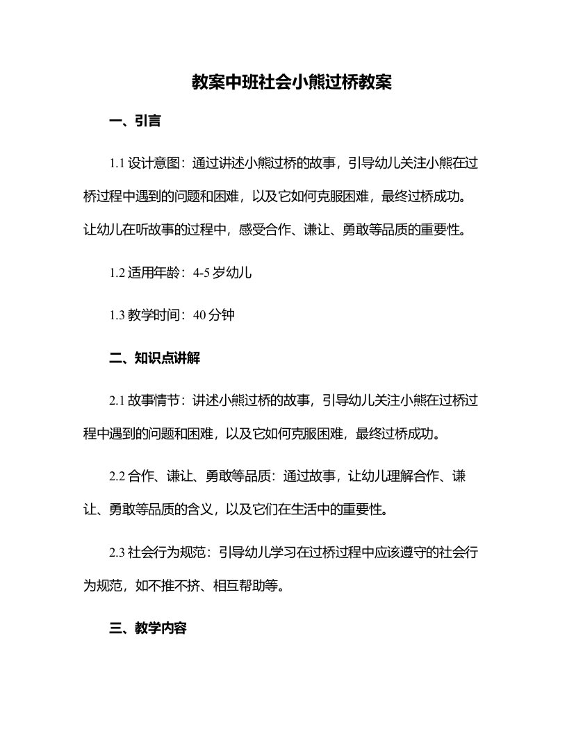 中班社会小熊过桥教案