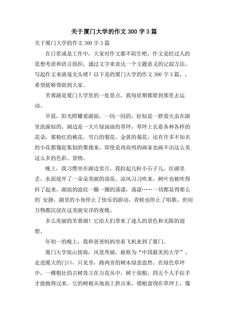 关于厦门大学的作文300字3篇