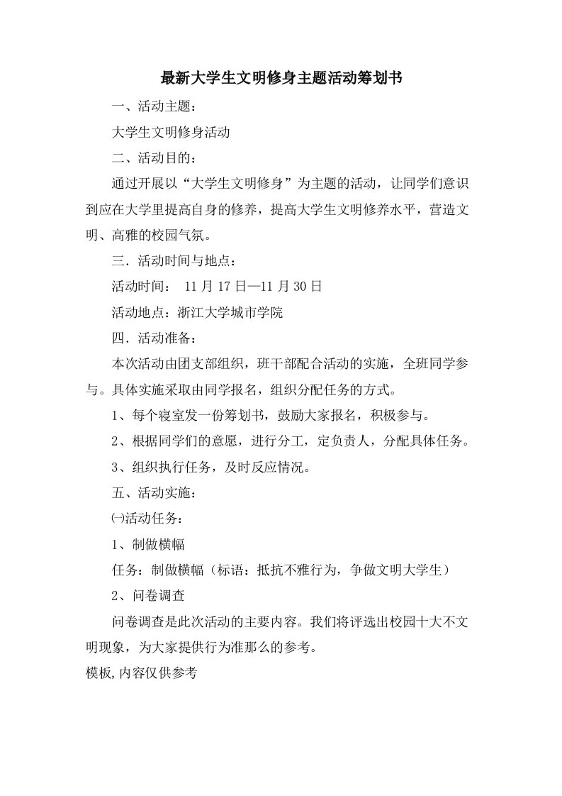 大学生文明修身主题活动策划书2