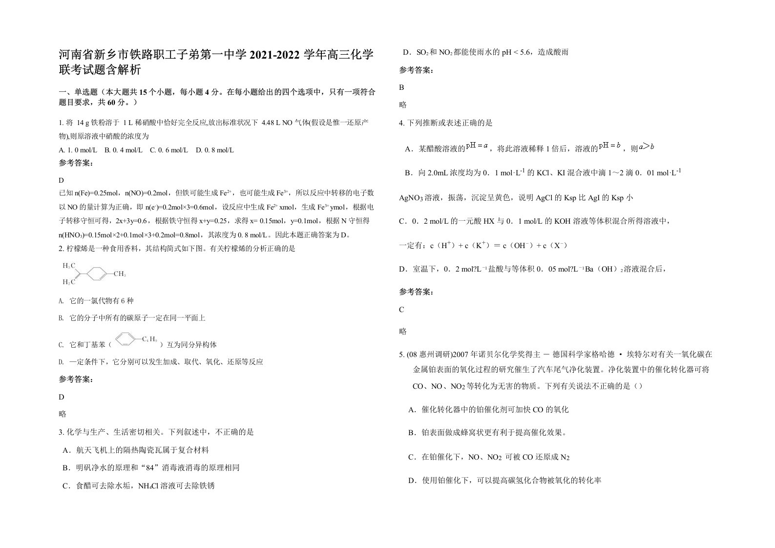 河南省新乡市铁路职工子弟第一中学2021-2022学年高三化学联考试题含解析